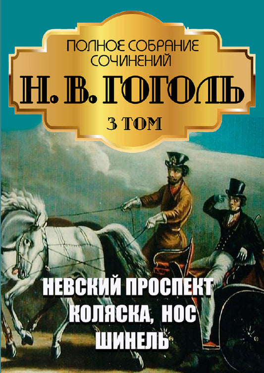 Nikolay Gogol. Full composition of writings. Volume 3. Tales. Nevsky Avenue. Stroller. Nose. Overcoat / Николай Гоголь. Полное собрание сочинений. Том 3. Повести. Невский проспект. Коляска. Нос. Шинель Николай Гоголь 978-088-0007-25-2-1