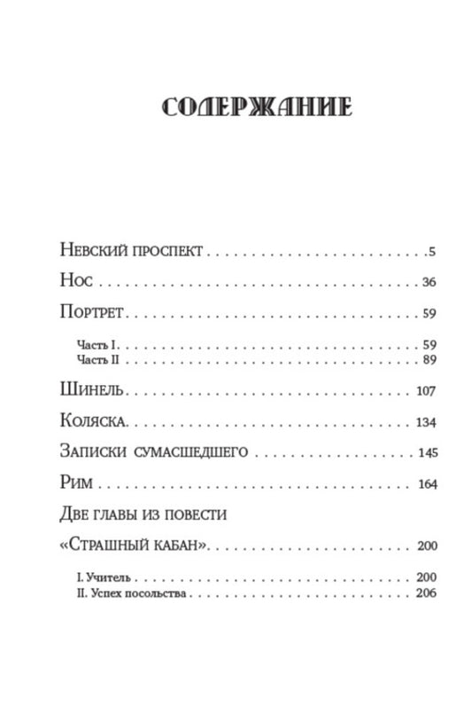 Nikolay Gogol. Full composition of writings. Volume 3. Tales. Nevsky Avenue. Stroller. Nose. Overcoat / Николай Гоголь. Полное собрание сочинений. Том 3. Повести. Невский проспект. Коляска. Нос. Шинель Николай Гоголь 978-088-0007-25-2-2
