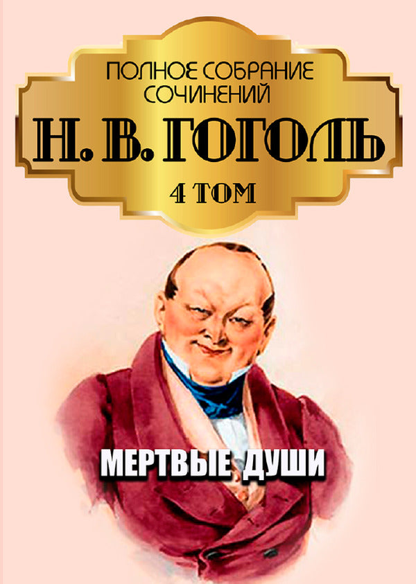 Nikolay Gogol. Full composition of writings. Volume 4. Dead Souls / Николай Гоголь. Полное собрание сочинений. Том 4. Мертвые души Николай Гоголь 978-088-0007-26-9-1