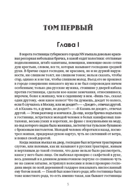 Nikolay Gogol. Full composition of writings. Volume 4. Dead Souls / Николай Гоголь. Полное собрание сочинений. Том 4. Мертвые души Николай Гоголь 978-088-0007-26-9-3