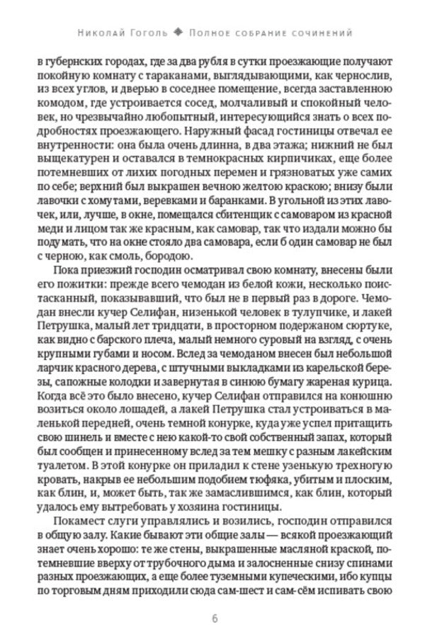 Nikolay Gogol. Full composition of writings. Volume 4. Dead Souls / Николай Гоголь. Полное собрание сочинений. Том 4. Мертвые души Николай Гоголь 978-088-0007-26-9-4