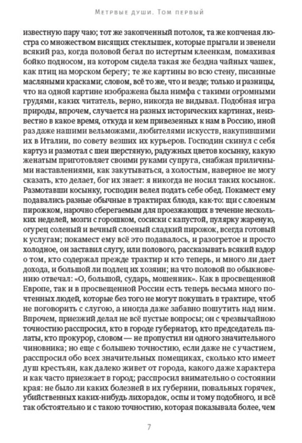 Nikolay Gogol. Full composition of writings. Volume 4. Dead Souls / Николай Гоголь. Полное собрание сочинений. Том 4. Мертвые души Николай Гоголь 978-088-0007-26-9-5