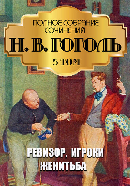 Nikolay Gogol. Full composition of writings. Volume 5. Auditor. Marriage. Players / Николай Гоголь. Полное собрание сочинений. Том 5. Ревизор. Женитьба. Игроки Николай Гоголь 978-088-0007-27-6-1