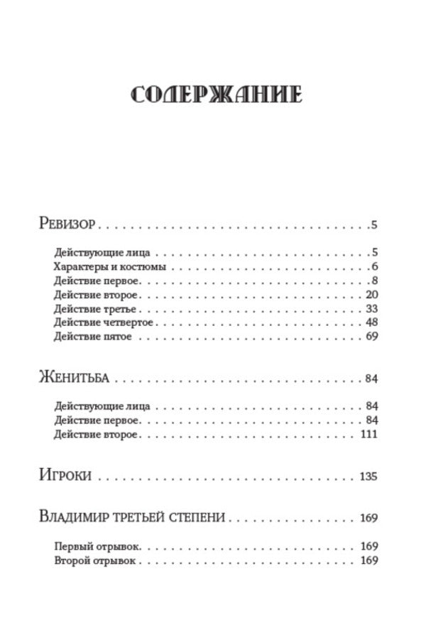 Nikolay Gogol. Full composition of writings. Volume 5. Auditor. Marriage. Players / Николай Гоголь. Полное собрание сочинений. Том 5. Ревизор. Женитьба. Игроки Николай Гоголь 978-088-0007-27-6-2