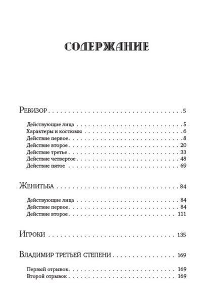 Nikolay Gogol. Full composition of writings. Volume 5. Auditor. Marriage. Players / Николай Гоголь. Полное собрание сочинений. Том 5. Ревизор. Женитьба. Игроки Николай Гоголь 978-088-0007-27-6-2