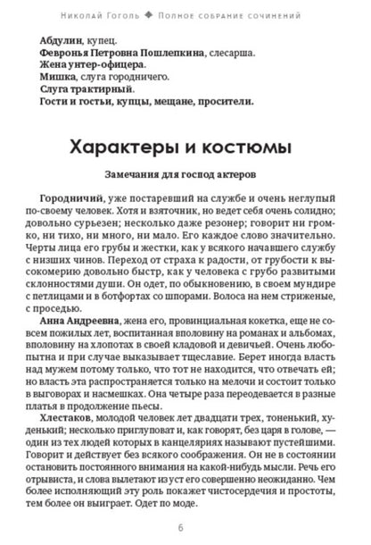 Nikolay Gogol. Full composition of writings. Volume 5. Auditor. Marriage. Players / Николай Гоголь. Полное собрание сочинений. Том 5. Ревизор. Женитьба. Игроки Николай Гоголь 978-088-0007-27-6-5