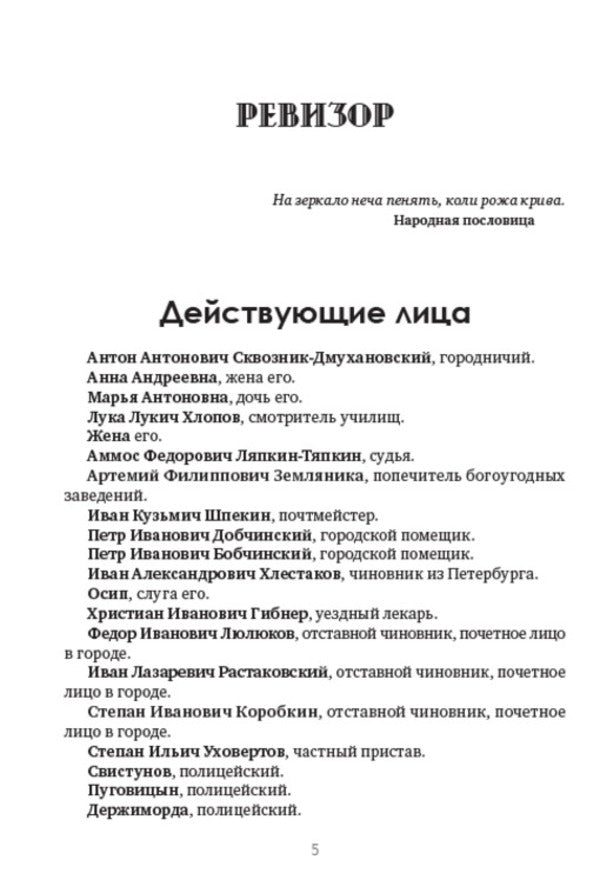 Nikolay Gogol. Full composition of writings. Volume 5. Auditor. Marriage. Players / Николай Гоголь. Полное собрание сочинений. Том 5. Ревизор. Женитьба. Игроки Николай Гоголь 978-088-0007-27-6-4