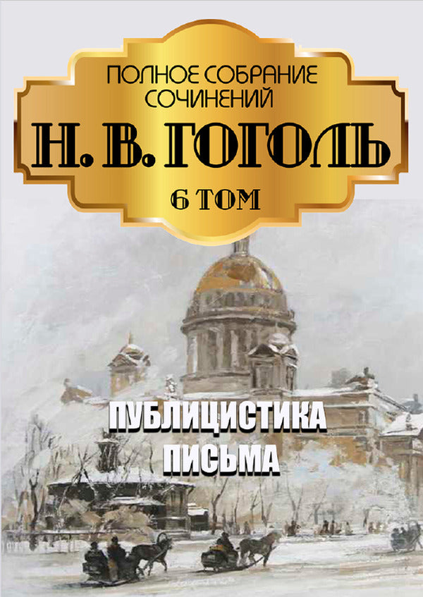 Nikolay Gogol. Full composition of writings. Volume 6. Journalism. Articles. Letters / Николай Гоголь. Полное собрание сочинений. Том 6. Публицистика. Статьи. Письма Николай Гоголь 978-088-0007-28-3-1