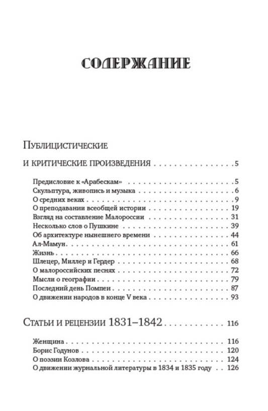 Nikolay Gogol. Full composition of writings. Volume 6. Journalism. Articles. Letters / Николай Гоголь. Полное собрание сочинений. Том 6. Публицистика. Статьи. Письма Николай Гоголь 978-088-0007-28-3-2