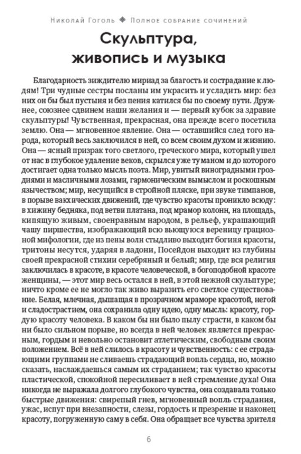 Nikolay Gogol. Full composition of writings. Volume 6. Journalism. Articles. Letters / Николай Гоголь. Полное собрание сочинений. Том 6. Публицистика. Статьи. Письма Николай Гоголь 978-088-0007-28-3-5