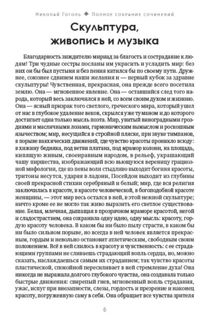 Nikolay Gogol. Full composition of writings. Volume 6. Journalism. Articles. Letters / Николай Гоголь. Полное собрание сочинений. Том 6. Публицистика. Статьи. Письма Николай Гоголь 978-088-0007-28-3-5