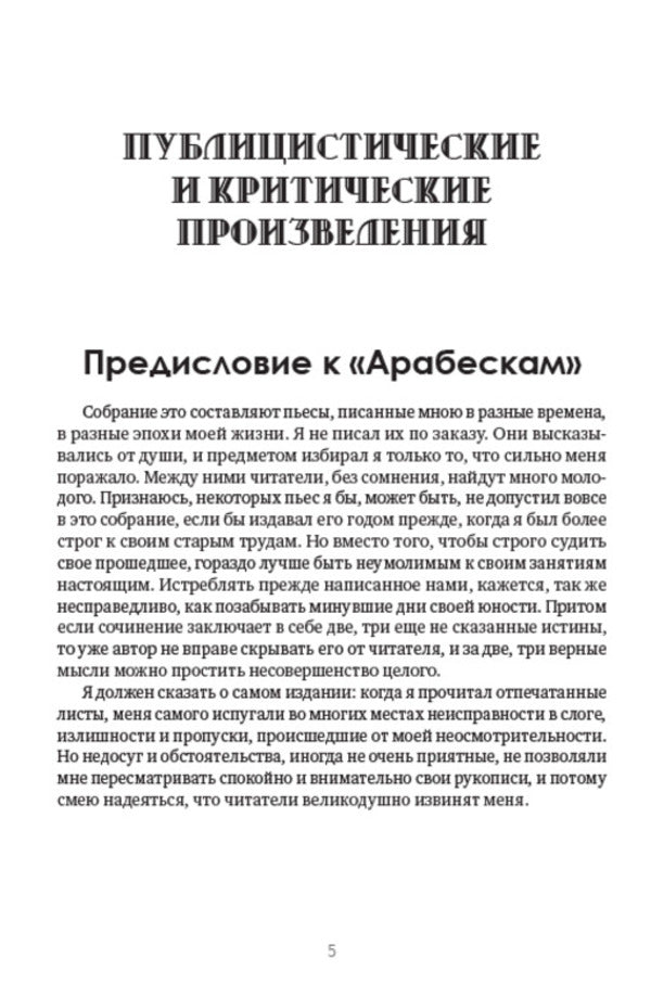 Nikolay Gogol. Full composition of writings. Volume 6. Journalism. Articles. Letters / Николай Гоголь. Полное собрание сочинений. Том 6. Публицистика. Статьи. Письма Николай Гоголь 978-088-0007-28-3-4
