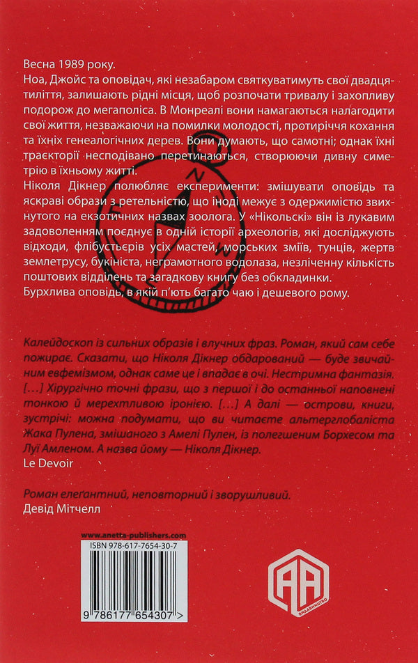 Nikolsky / Нікольскі Николас Дикнер 978-617-7654-30-7-2