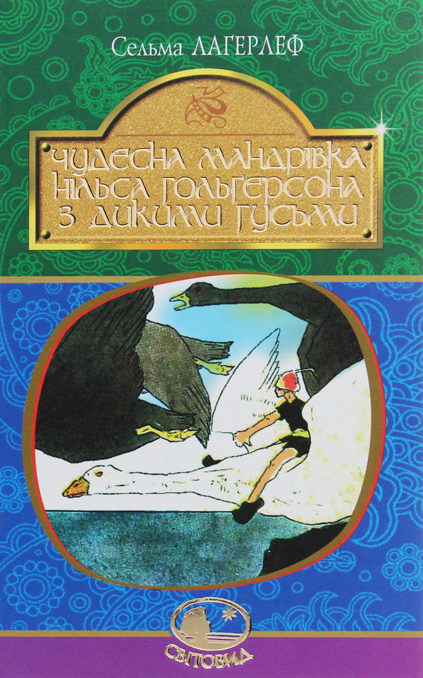 Nils Holgersson's Wonderful Journey With Wild Geese / Чудесна мандрівка Нільса Гольгерсона з дикими гусьми Selma Lagerlöf / Сельма Лагерлеф 9789661052917-1