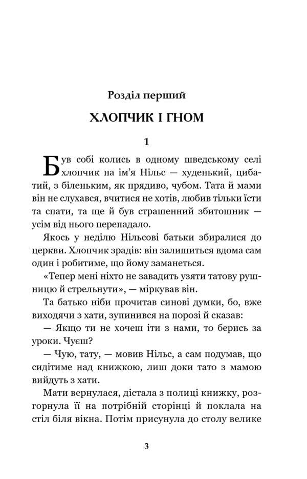Nils Holgersson's wonderful journey with wild geese / Чудесна мандрівка Нільса Гольгерсона з дикими гусьми Сельма Лагерлёф 978-966-10-5289-4-3
