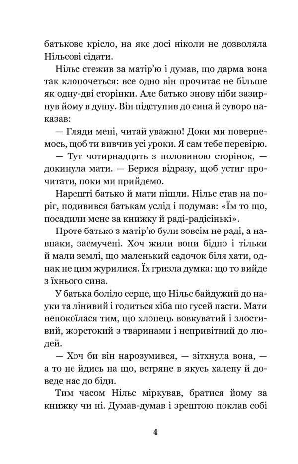 Nils Holgersson's wonderful journey with wild geese / Чудесна мандрівка Нільса Гольгерсона з дикими гусьми Сельма Лагерлёф 978-966-10-5289-4-4