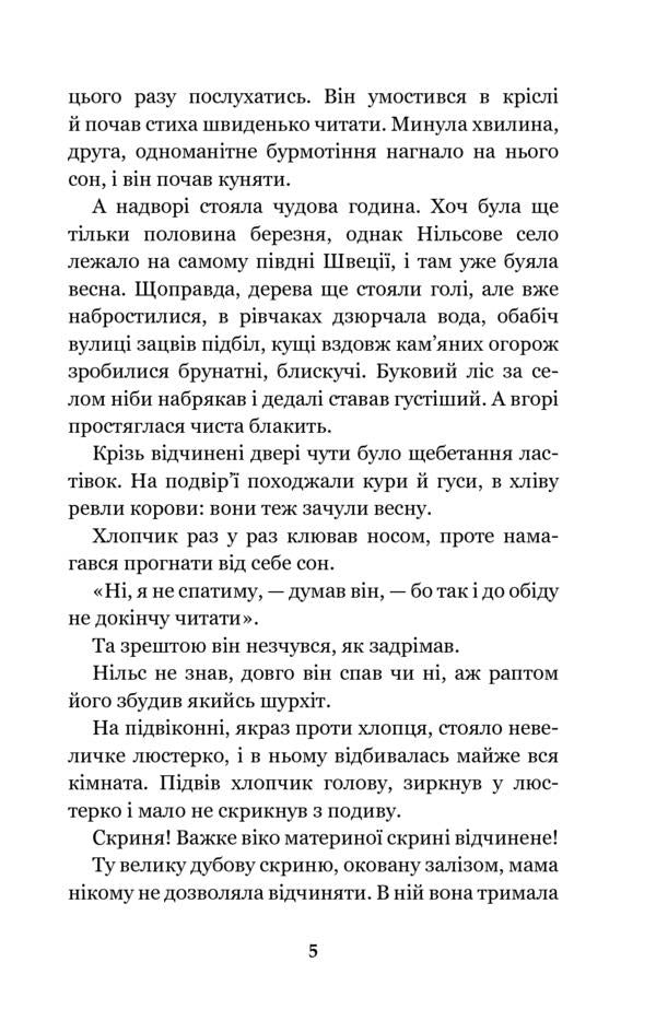 Nils Holgersson's wonderful journey with wild geese / Чудесна мандрівка Нільса Гольгерсона з дикими гусьми Сельма Лагерлёф 978-966-10-5289-4-5