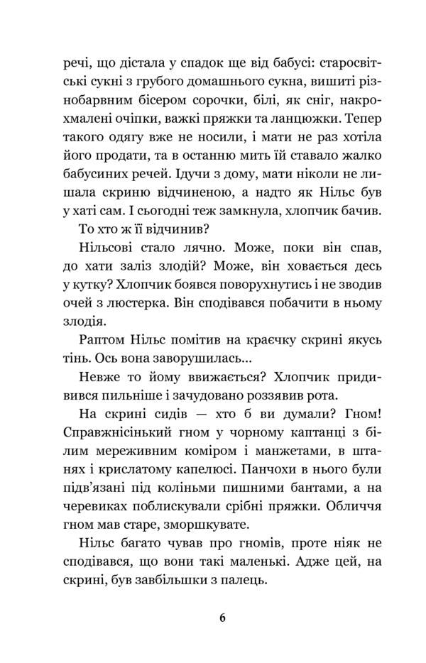 Nils Holgersson's wonderful journey with wild geese / Чудесна мандрівка Нільса Гольгерсона з дикими гусьми Сельма Лагерлёф 978-966-10-5289-4-6