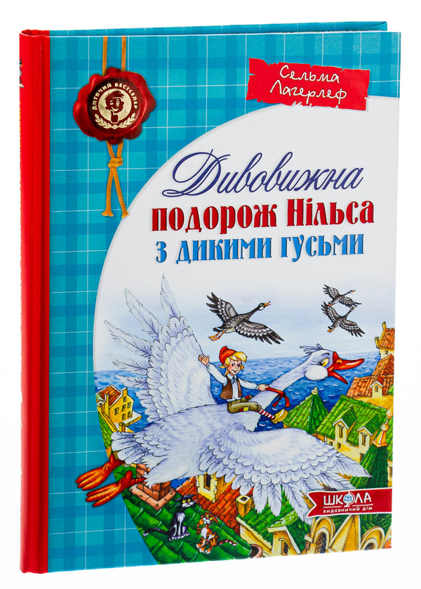Nils' amazing journey with wild geese / Дивовижна подорож Нільса з дикими гусьми Сельма Лагерлёф 9789664291962-3