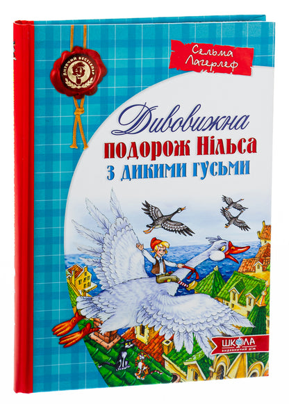 Nils' amazing journey with wild geese / Дивовижна подорож Нільса з дикими гусьми Сельма Лагерлёф 9789664291962-3