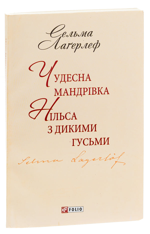 Nils' wonderful journey with wild geese / Чудесна мандрівка Нільса з дикими гусьми Сельма Лагерлёф 978-966-03-7669-4, 978-966-03-5461-6-3