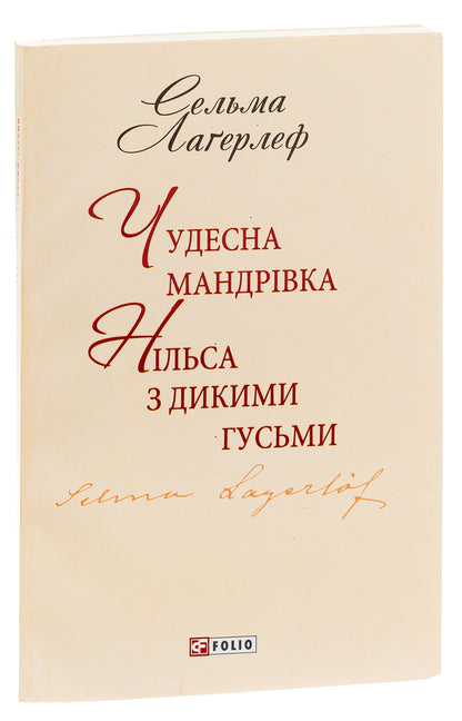 Nils' wonderful journey with wild geese / Чудесна мандрівка Нільса з дикими гусьми Сельма Лагерлёф 978-966-03-7669-4, 978-966-03-5461-6-3