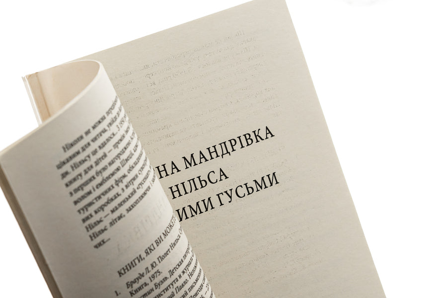 Nils' wonderful journey with wild geese / Чудесна мандрівка Нільса з дикими гусьми Сельма Лагерлёф 978-966-03-7669-4, 978-966-03-5461-6-4