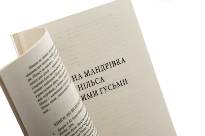 Nils' wonderful journey with wild geese / Чудесна мандрівка Нільса з дикими гусьми Сельма Лагерлёф 978-966-03-7669-4, 978-966-03-5461-6-4