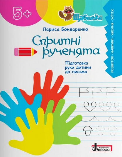 Nimble little hands. Preparing the child's hand for writing / Спритні рученята. Підготовка руки дитини до письма Лариса Бондаренко 978-966-945-400-3-1