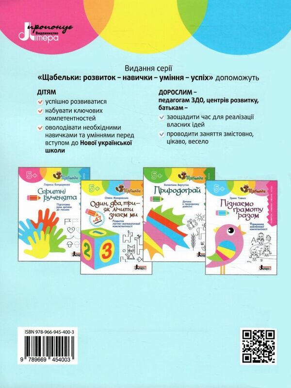 Nimble little hands. Preparing the child's hand for writing / Спритні рученята. Підготовка руки дитини до письма Лариса Бондаренко 978-966-945-400-3-2