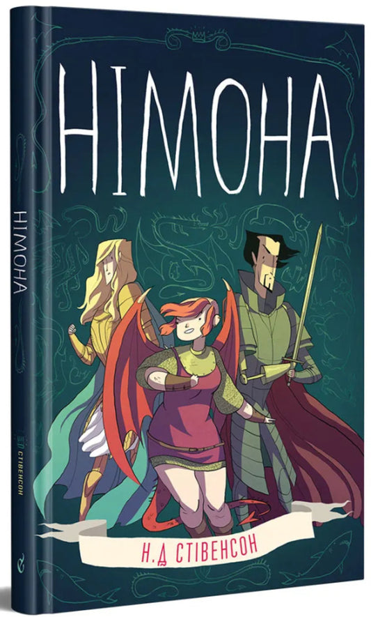 Nimona / Німона Neil Stevenson / Ніл Стівенсон 9786178149055-1