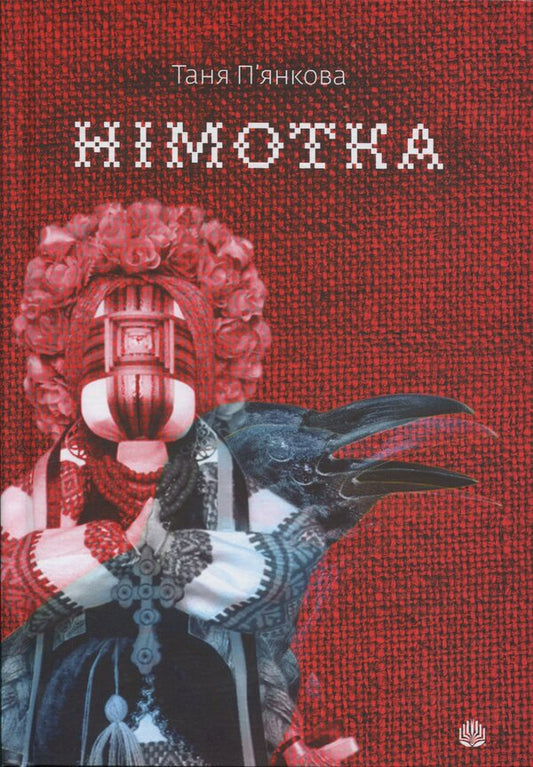 Nimorot / Німотка Татьяна Пьянкова 978-966-10-9007-0-1