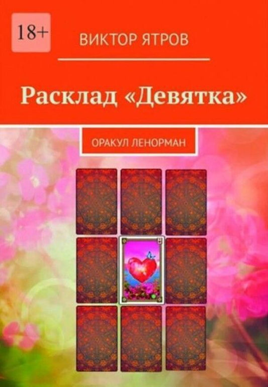Nine Layout Oracle Lenormand - Расклад Девятка Оракул Ленорман Victor Yatrov - Виктор Ятров Does not apply-1