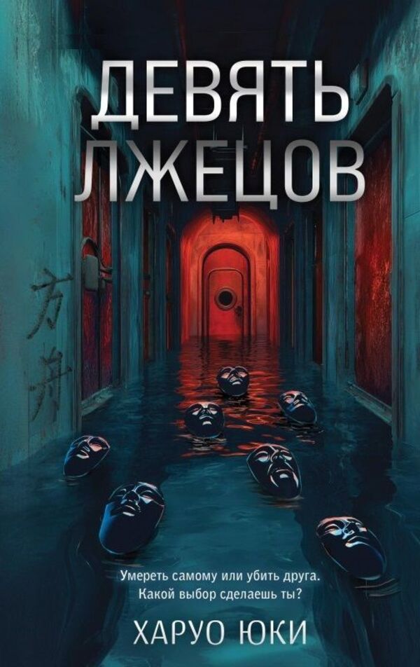 Nine Liars - Девять лжецов Haruo Yuki - Харуо Юки Does not apply-1
