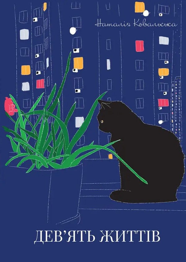 Nine Lives / Дев'ять життів Natalia Kovalskaya / Наталія Ковальська 9786178484491-1