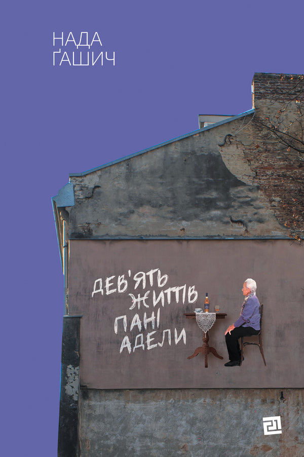 Nine Lives Of Mrs Adela - Девять життв пан Адели Nada Hasich - Нада Гашич 9786176143505-1