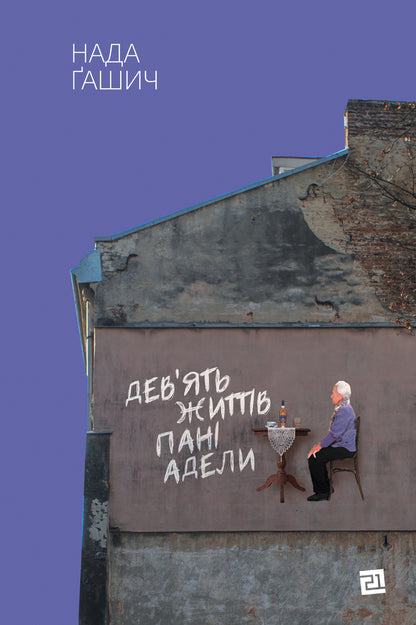 Nine Lives Of Mrs Adela - Девять життв пан Адели Nada Hasich - Нада Гашич 9786176143505-1