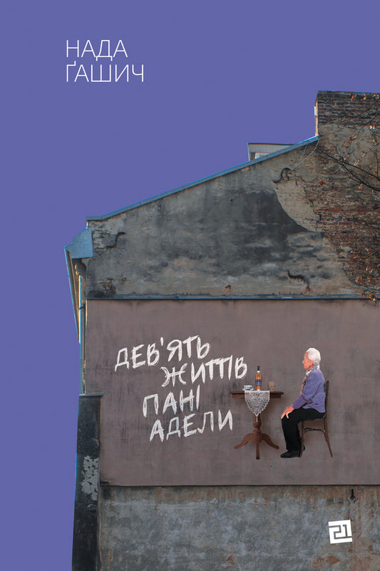 Nine Lives Of Mrs Adela - Девять життв пан Адели Nada Hasich - Нада Гашич 9786176143505-1