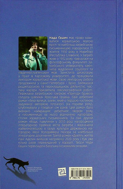 Nine Lives Of Mrs Adela - Девять життв пан Адели Nada Hasich - Нада Гашич 9786176143505-2