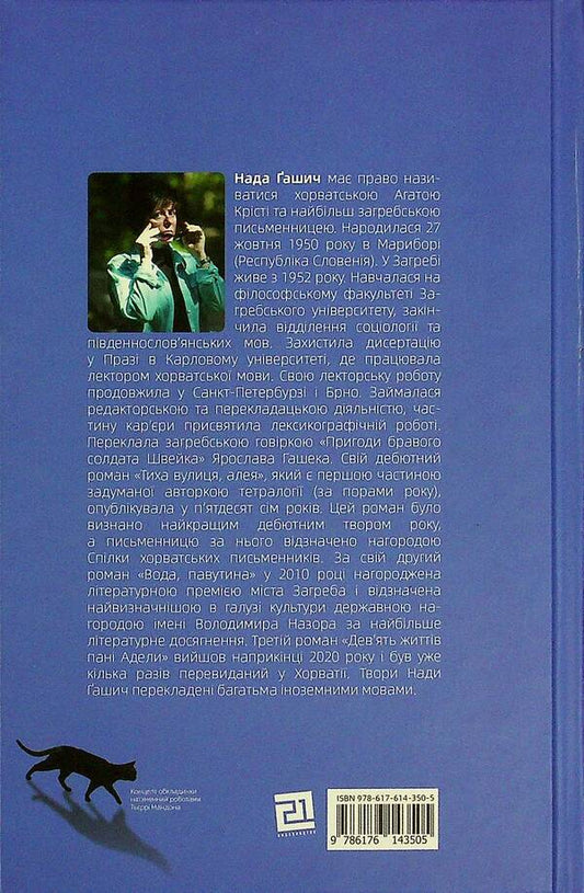 Nine Lives Of Mrs Adela - Девять життв пан Адели Nada Hasich - Нада Гашич 9786176143505-2