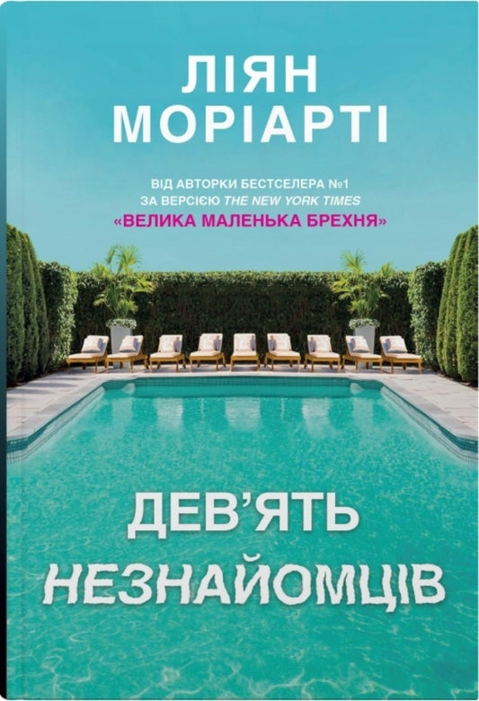 Nine Strangers / Дев'ять незнайомців Moriart Liana / Ліана Моріарті 9789669487650-1