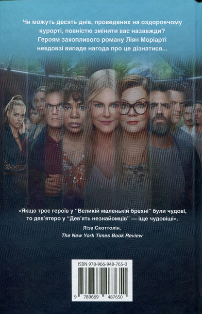 Nine Strangers / Дев'ять незнайомців Moriart Liana / Ліана Моріарті 9789669487650-2