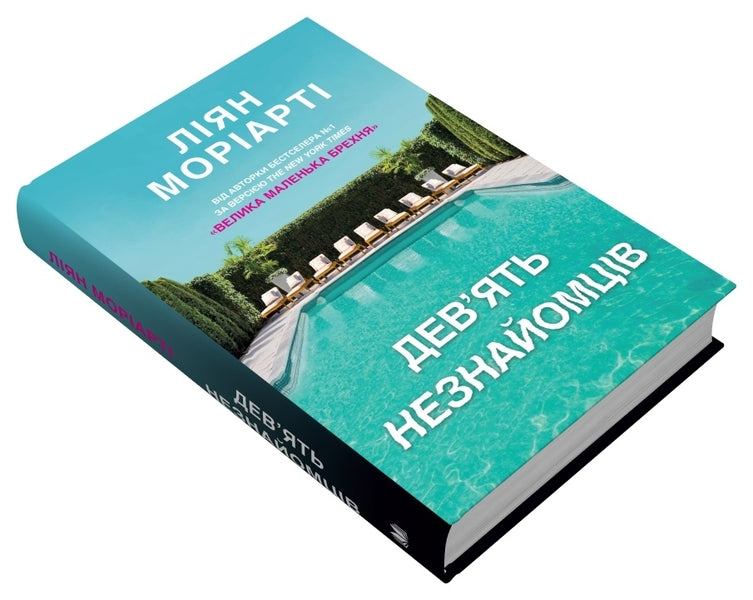 Nine Strangers / Дев'ять незнайомців Moriart Liana / Ліана Моріарті 9789669487650-3