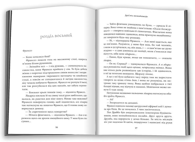 Nine Strangers / Дев'ять незнайомців Moriart Liana / Ліана Моріарті 9789669487650-4