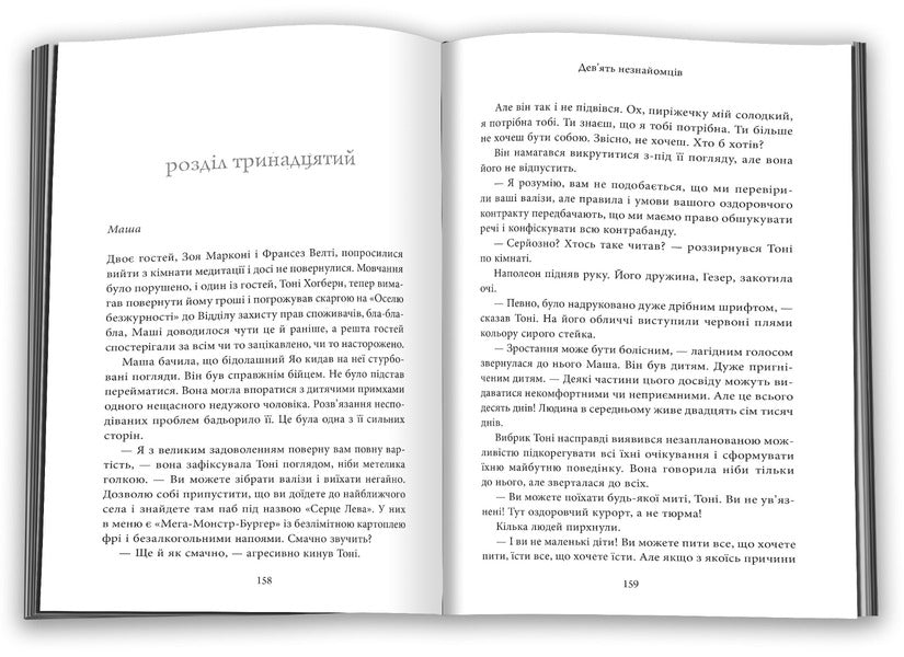 Nine Strangers / Дев'ять незнайомців Moriart Liana / Ліана Моріарті 9789669487650-5