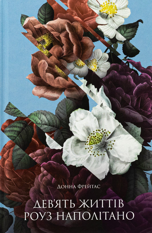Nine life Rose / Дев'ять життів Роуз Наполітано Донна Фрейтас 978-617-522-539-4-1