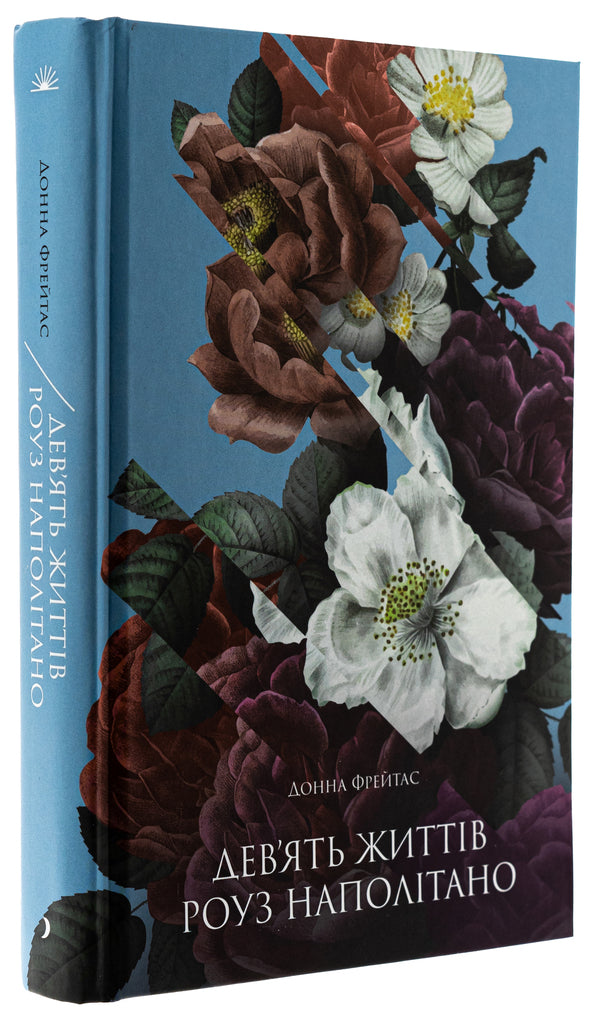 Nine life Rose / Дев'ять життів Роуз Наполітано Донна Фрейтас 978-617-522-539-4-3