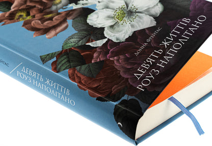 Nine life Rose / Дев'ять життів Роуз Наполітано Донна Фрейтас 978-617-522-539-4-4