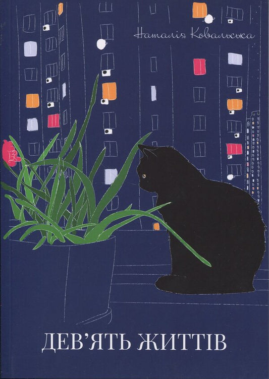Nine lives / Дев'ять життів Наталия Ковальская 978-617-8484-49-1-1