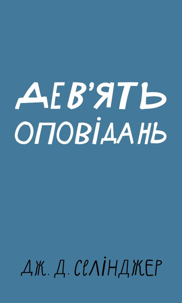 Nine stories / Дев’ять оповідань  978-617-548-152-3-1